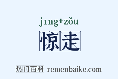 惊走是什么意思的图片